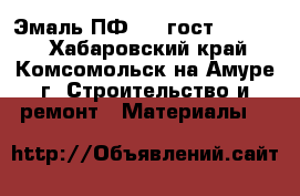 Эмаль ПФ 115 гост 6465-76 - Хабаровский край, Комсомольск-на-Амуре г. Строительство и ремонт » Материалы   